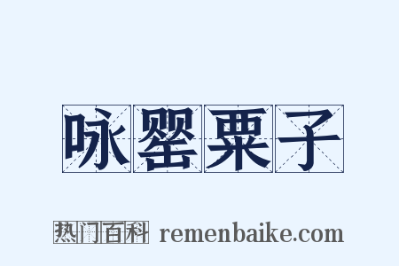 咏罂粟子是什么意思的图片